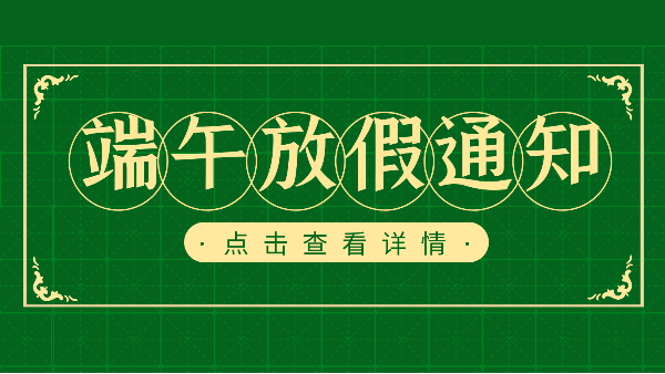 吃粽子迎端午，樓上樓門窗端午放假通知